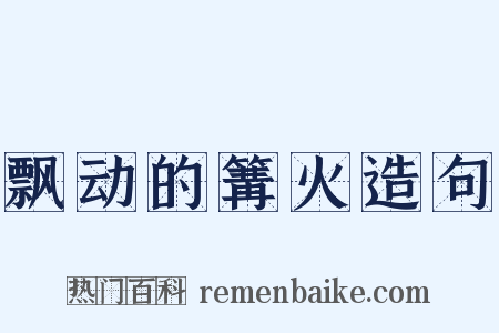 飘动的篝火造句是什么意思的图片